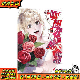 【现货】阿武小姐不正常 (4) 台版原版繁体中文漫画书 漫画:タイジュン 原作:川上大和 台湾角川 正版进口书