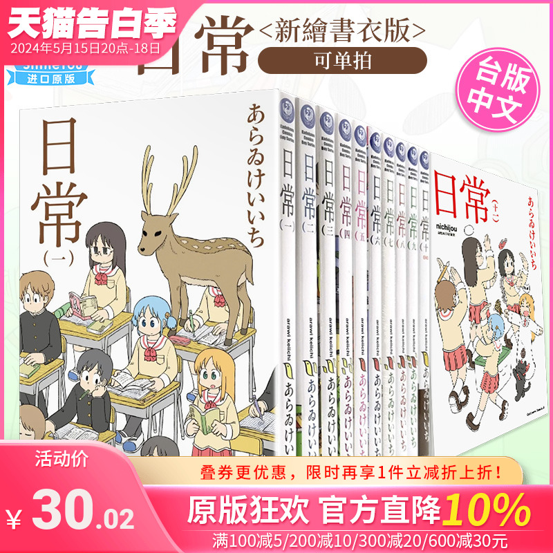 台版漫画 日常 （新繪書衣版）1-10完（可单拍）再版中あらゐけいいち 台湾原版进口漫画书 繁体中文版 角川善优 书籍/杂志/报纸 漫画类原版书 原图主图