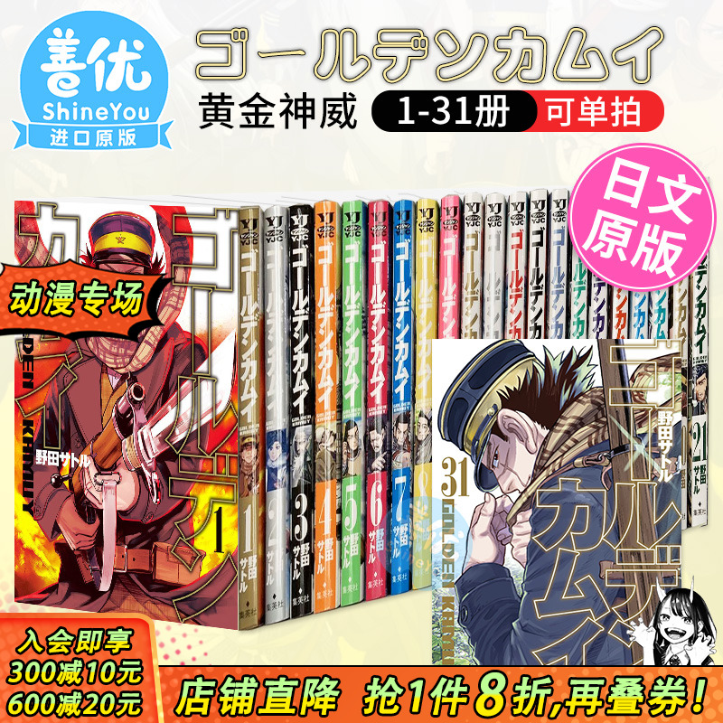 【现货】黄金神威 日版漫画 1-31册（可选拍） ゴールデンカムイ 集英社 野田サトル 日本原版进口正版漫画书 动漫图书