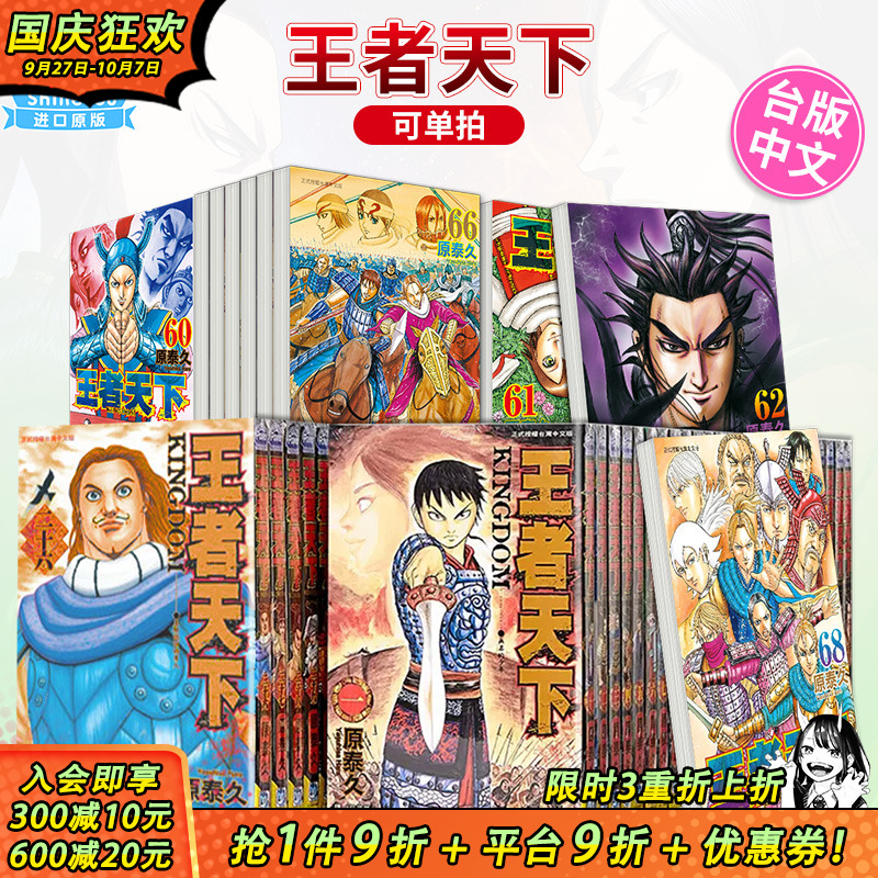 【现货】漫画 王者天下 1-72册（可选拍） 原泰久 台版漫画书 繁体中文进口 KINGDOM キングダム 长鸿 李信 羌瘣河了貂善优图书