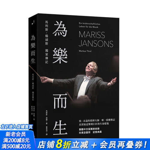 [XJ]为乐而生：马利斯．杨颂斯*家传记 交响乐团指挥家的精彩一生 港台原版艺术音乐 有乐出版