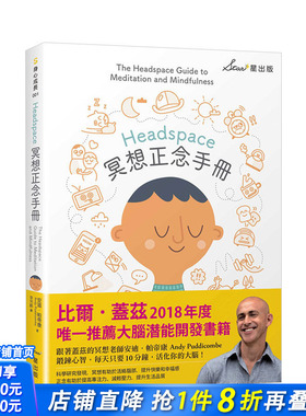 【预售】Headspace冥想正念手册 港台原版 比尔盖茨推荐 大脑潜能开发