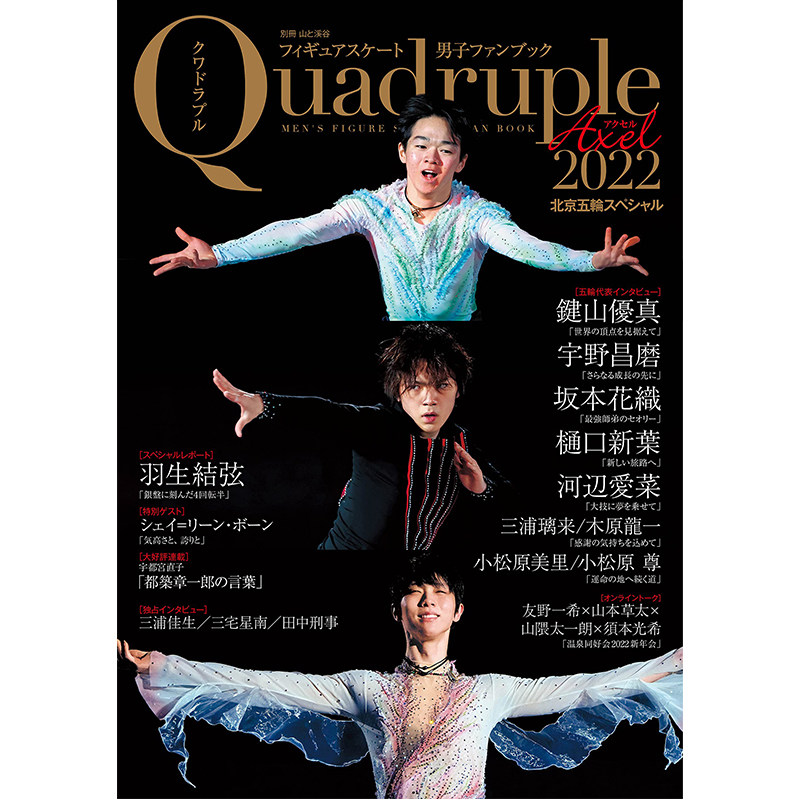 【现货】 Quadruple Axel 2022 羽生結弦 フィギュアスケート男子ファンブック 北京五輪スペシャル 羽生结弦 日文原版