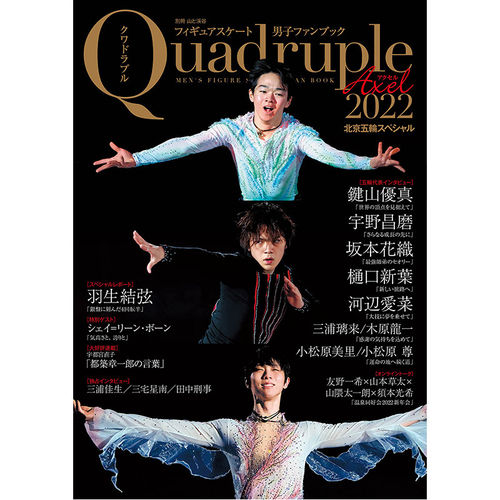 【现货】花样滑冰 QUadrUple Axel 2022 北京冬奥会特集 日文原版摄影写真集画册图集 日本原装进口正版书籍
