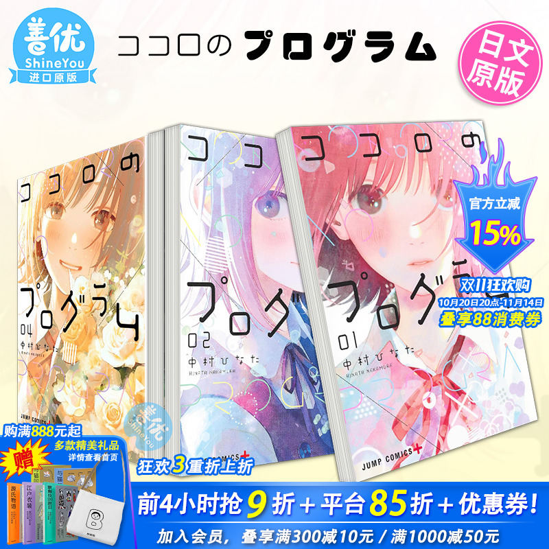 【现货】心之程序 1-4册（可选拍） 日版漫画 中村ひなた 日文原装进口漫画书 ココロのプログラム 集英社出版【善优图书】