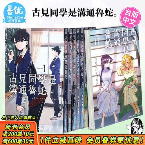 [多册选拍]古见同学是沟通鲁蛇