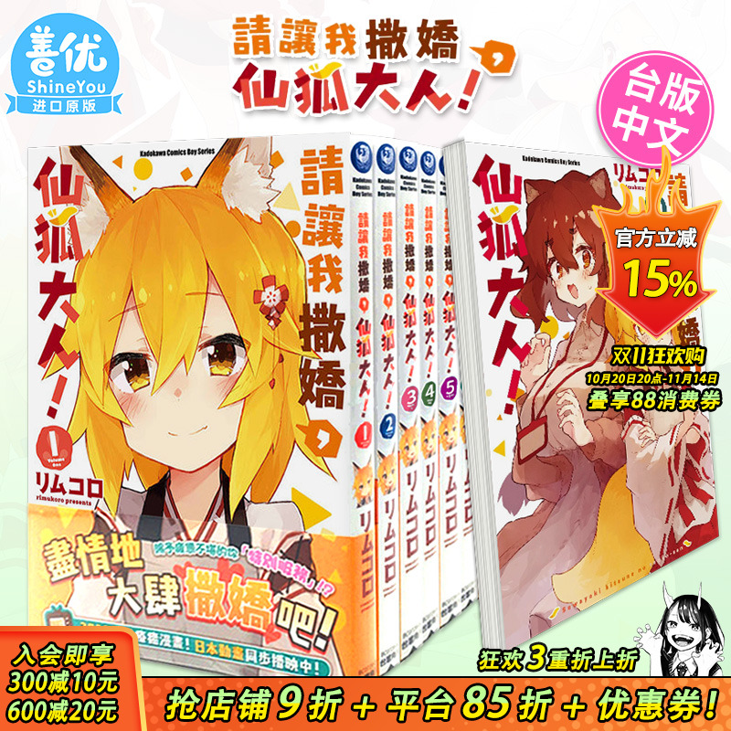 【现货】请让我撒娇，仙狐大人！1-12册（可选拍） 台版漫画 繁体中文 台湾原版进口漫画书籍 角川 正版