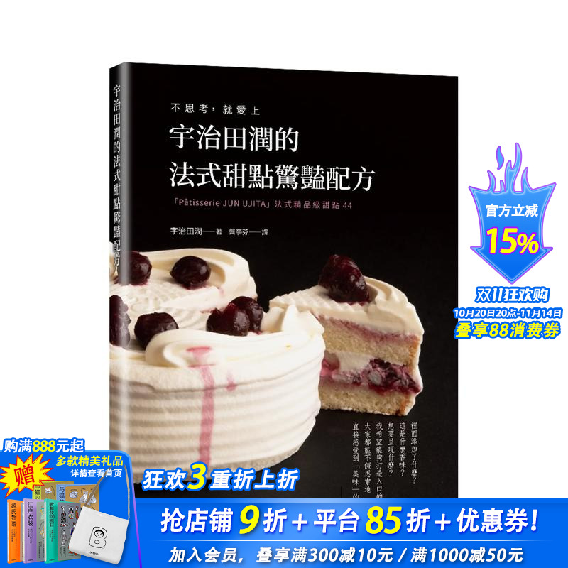 宇治田润的法式甜点惊艳配方：不