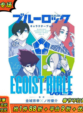 【现货】蓝色监狱角色书 2 ブルーロック キャラクターブック EGOIST BIBLE VOL.2 原版日文漫画 日本正版进口书