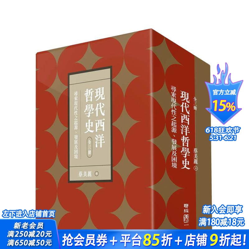 【现货】现代西洋哲学史:寻索现代性之起源、发展及困境(上、中、下)【附典藏书盒】 台版原版中文繁体哲学 正版进口图书