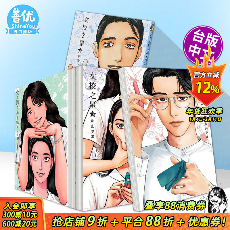 【现货多册选拍】女校之星 1-4册 台版漫画 和山やま 台湾原版进口漫画书籍 东立 【善优图书】,书籍/杂志/报纸,漫画类原版书,淘宝优惠券,粉丝福利购,淘宝优惠卷