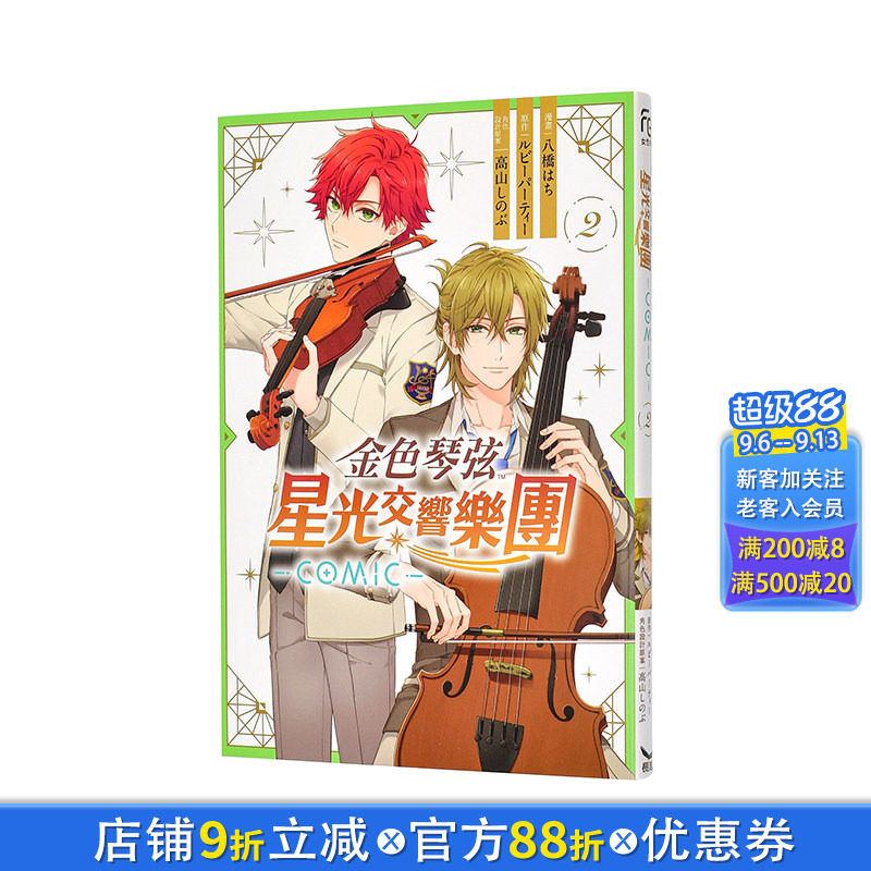 【现货】金色琴弦 星光交响乐团 -COMIC- 2 台版原版繁体中文漫画书 正版进口书