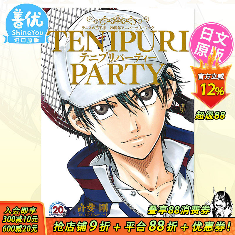 【预售】网球王子 连载20周年纪念书 画集画册 日版 漫画 テニプリパーティー 許斐 剛 集英社 日文原版进口书籍【善优图书】