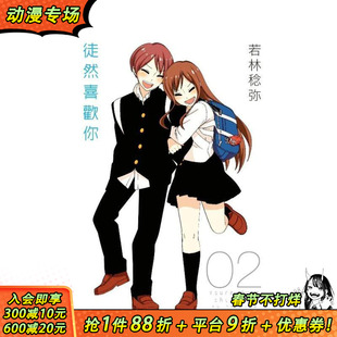 【预售】徒然喜欢你(02) 台版原版繁体中文漫画书 若林稔弥 青文出版社股份有限公司 正版进口书