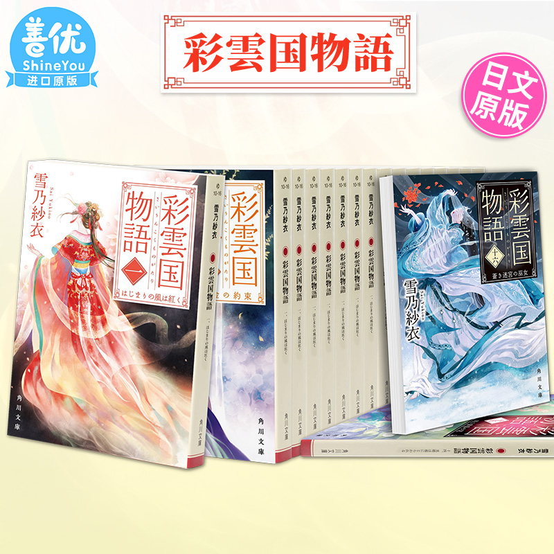 【现货】小说 彩雲国物語 1-16-17册（可选拍）雪乃 紗衣 KADOKAWA 日文轻小说 彩云国物语15 日版原装进口书籍【善优图书】