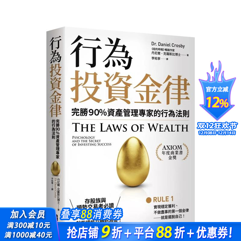 【现货】行为投资金律：完胜９０％资产管理专家的行为法则 台版原版中文繁体投资理财 丹尼尔．克罗斯比 正版进口书