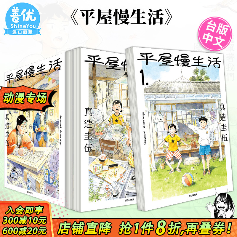 【现货】平屋慢生活 1-8册（可选拍）台版漫画 真造圭伍 平屋小品 尖端出版 台湾原装进口漫画书【善优图书】