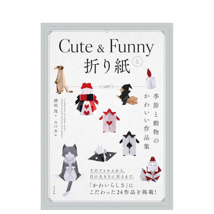 节与生物 ＆ 预售 季 日文生活手工制作 进口书 原版 萌系作品集 可爱&趣味折纸 ―季 Funnyな折り紙 Cute 正版 節