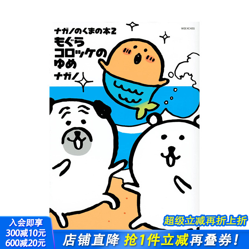 【预售】吉伊卡哇作者 自嘲熊 （2）ナガノのくまの本(2) もぐらコロッケのゆめ (ワイドKC) コミック 日文漫画 进口原版书籍