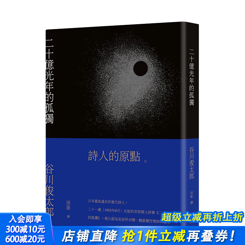 【现货】谷川俊太郎：二十亿光年的孤独【繁体中文新版，中日对照】  合作社 港台原版进口图书文学诗歌 图书