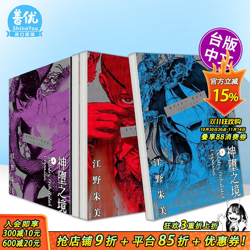 【现货多册选拍】After God 神堕之境1-3册 台版原版繁体中文漫画书 江野朱美 城邦-尖端出版 正版进口书