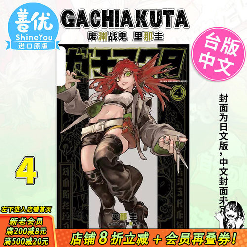【现货】漫画 GACHIAKUTA 废渊战鬼 4 里那圭 台版漫画书 东立出版 繁体中文原装进口 东立【善优图书】