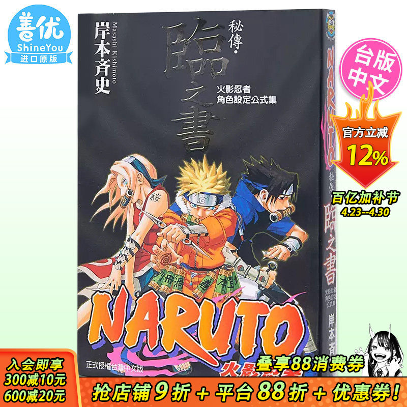 【现货】台版漫画 火影忍者秘传 临之书 岸本齐史 角色设定公式集 台版漫画书 东立出版【善优图书】