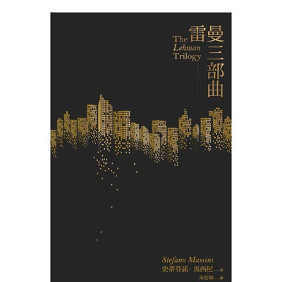 【现货】雷曼三部曲 台版原版中文繁体戏剧 史蒂芬诺·马西尼 一人出版社 正版进口书