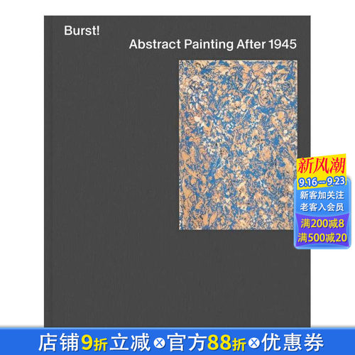 迸发 1945年后的抽象绘画