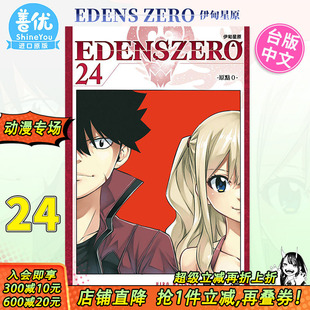 真岛浩 善优图书 漫画 东立出版 漫画书 台版 ZERO伊甸星原 EDENS 现货