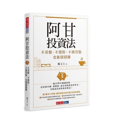 【预售】阿甘投资法：不看盘、不选股、不挑买点也能稳稳赚 台版原版中文繁体投资理财 阙又上 天下文化 正版进口书