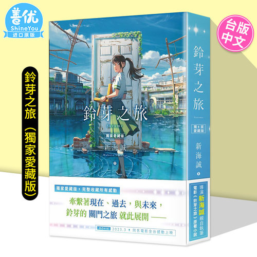 【爱藏版现货】轻小说 铃芽之旅 特典爱藏版 赠书盒海报书签等 新海诚 台版轻小说 铃芽户缔 角川出版 天气之子你的名字作者新书