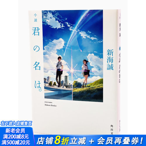 【预售】你的名字 君の名は。小説  新海誠 轻小说日文原版 新海诚代表作 天气之子 铃芽户缔 秒速5厘米