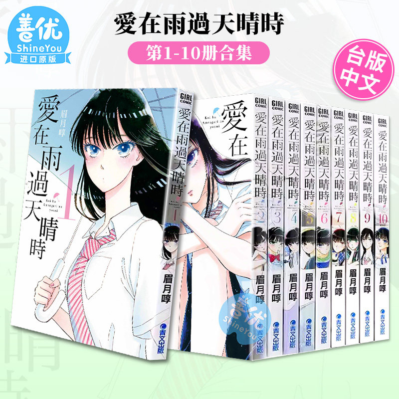 【现货】[QW]漫画 爱在雨过天晴时 1-10（完）【多册选拍】眉月啍 恋如止雨 台版漫画书 青文出版【善优图书】,书籍/杂志/报纸,漫画类原版书,淘宝优惠券,粉丝福利购,淘宝优惠卷