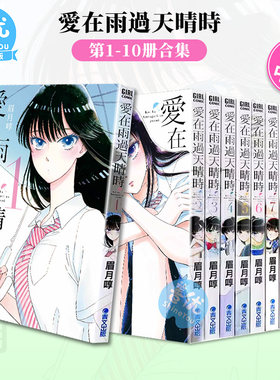 [QW]漫画 爱在雨过天晴时 1-10（完）【多册选拍】眉月啍 恋如止雨 台版漫画书 青文出版【善优图书】