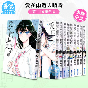 【现货】[QW]漫画 爱在雨过天晴时 1-10（完）【多册选拍】眉月啍 恋如止雨 台版漫画书 青文出版【善优图书】