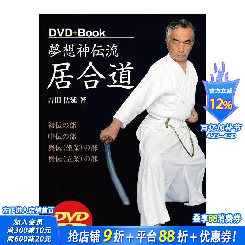 【现货】梦想神传流居合道 梦想神伝流居合道 (DVD+Book) 原版日文体育运动 日本正版进口书
