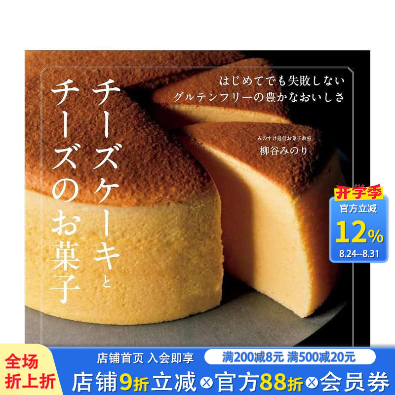 【预售】芝士蛋糕与奶酪点心：新手也能成功的无麸质美食 チーズケーキとチーズのお菓子はじめてでも失败 日文餐饮日本正版进口书