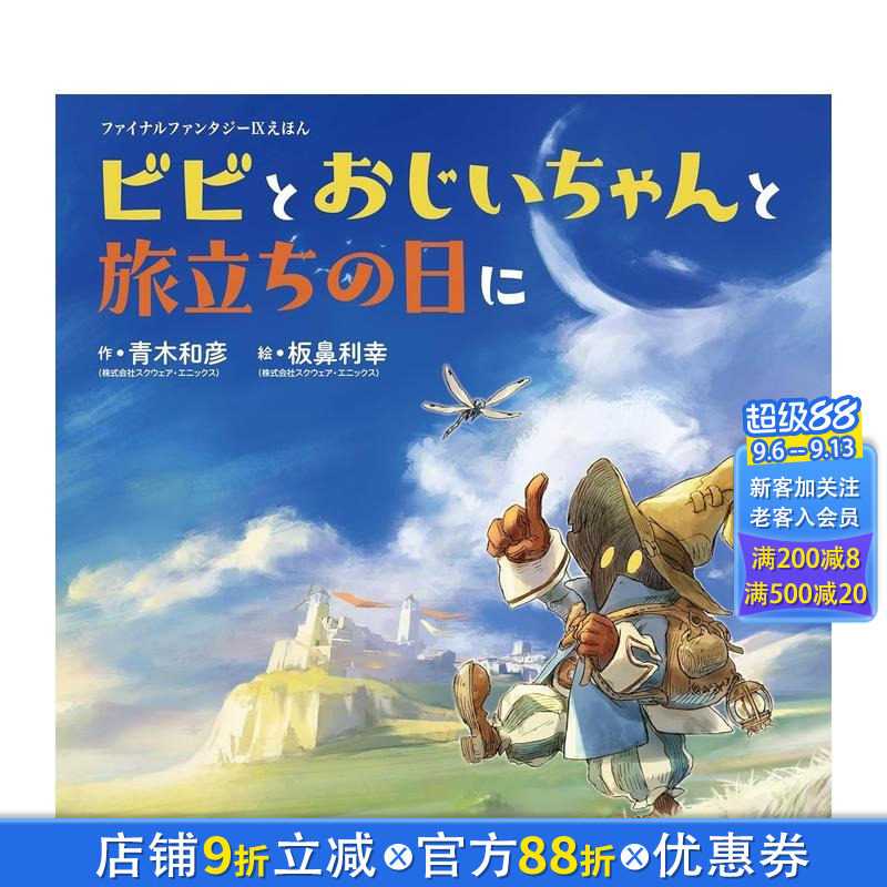 【现货】最终幻想9 绘本 比比与爷爷的启程之日 ファイナルファンタジーIXえほん  原版日文生活绘本 日本进口书