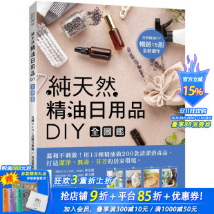 打造洁净 繁体 陈美菁 港台台版 芬 无毒 清洁消毒品 用13种精油做200款 天然精油日用品DIY全图鉴温和不刺激 现货