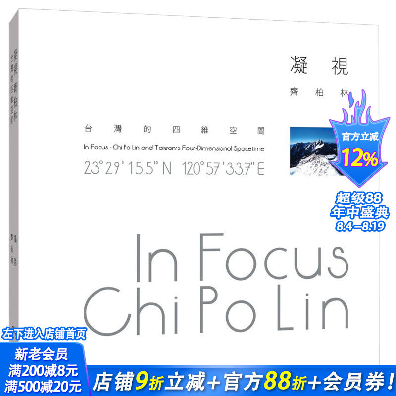 【现货】凝视 齐柏林:台湾的四维空间 港台原版摄影 台湾本土风物摄影