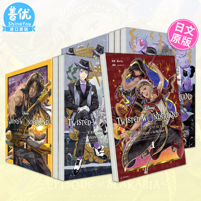 【现货多册选拍】迪士尼扭曲仙境 日文漫画Episode of Octavinelle1-3册+Savanaclaw+Scarabia Disney Twisted-Wonderl日本进口书