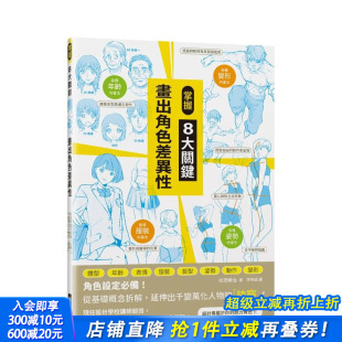 中文繁体绘画技法 进口书 掌握8大关键 正版 瑞升文化 松冈伸治 原版 台版 画出角色差异性 预售