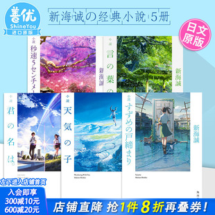小说 新海诚 日文 言叶之庭 铃芽户缔 门锁 日文原版 小説铃芽 秒速5厘米 可选拍 天气之子 名字 5部经典 获奖代表作 现货 你