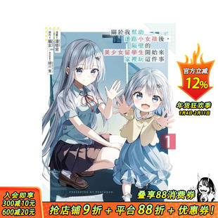 【现货】关于我帮助迷路小女孩后，隔壁的美少女留学生开始来家里玩这件事 1 台版繁体中文漫画书 潘塔宫 ( 正版进口书