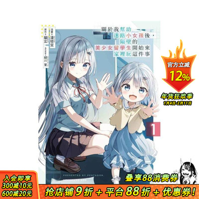 【现货】关于我帮助迷路小女孩后，隔壁的美少女留学生开始来家里玩这件事 1 台版繁体中文漫画书 潘塔宫 ( 正版进口书
