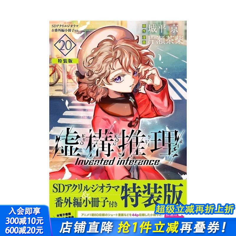 【特装版预售】日文原版 虚构推理 20 特装版 虚構推理(20)SDアクリルジオラマ&番外編小冊子付き特装版 日文漫画 日本正版进口书