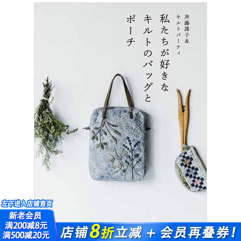 【预售】齐藤谣子 私たちが好きなキルトのバッグとポ—チ 我们喜欢的拼布手提钱包 日文手工艺