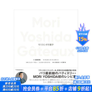 【预售】Mori Yoshida的点心 Ｍｏｒｉ　Ｙｏｓｈｉｄａ　Ｇａｔｅａｕｘ　モリヨシダの菓子 日文餐饮生活美食 日本正版进口书