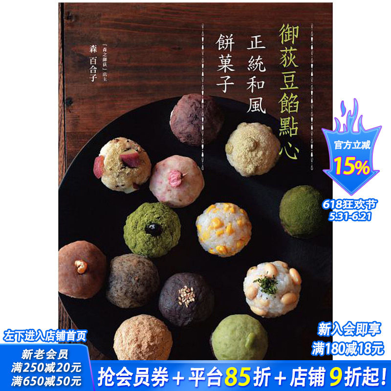 【预售】御荻豆馅点心：正统和风饼菓子 繁体中文图书 甜品甜点豆馅麻薯麻糬糕点点心制作方法 日式糕点小吃
